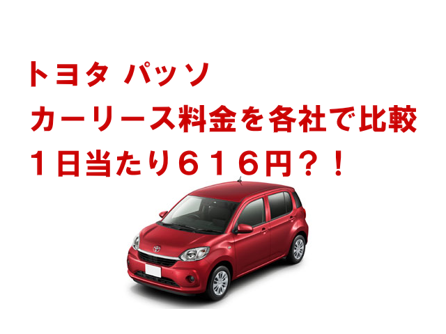 パッソのカーリースが１日当たり６１６円？！各社で比較【損しない】